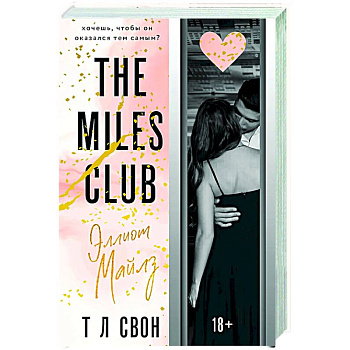 Эллиот Майлз (The Miles club #3)