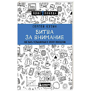 Битва за внимание. Как быть услышанным в эпоху инфошума