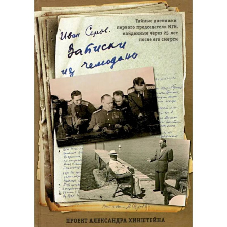 Мемуары, биографии исторических личностей, книга Записки из чемодана. Тайные дневники первого председателя КГБ, найденные через 25 лет после его смерти купить по скидке
