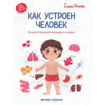 Как устроен человек. Энциклопедия для малышей в сказках