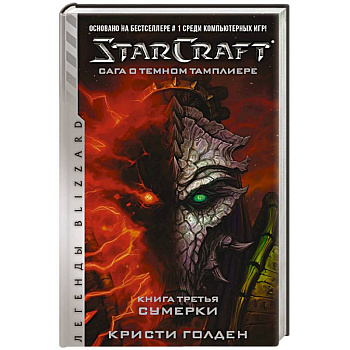 StarCraft. Сага о темном тамплиере. Книга 3. Сумерки
