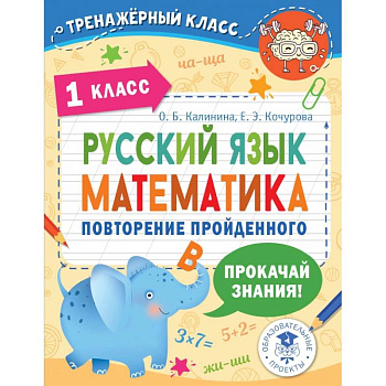 Русский язык. Математика. Повторение пройденного. 1 класс Русский язык. Математика. Повторение пройденного. 1 класс