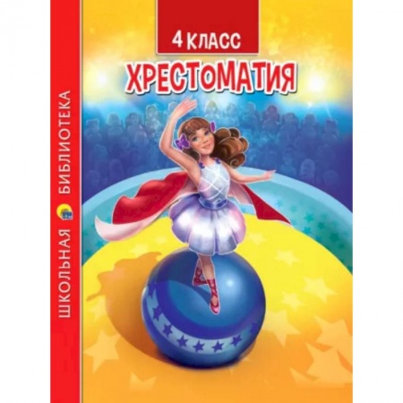 Литература, книга Хрестоматия для 4 класса купить по скидке