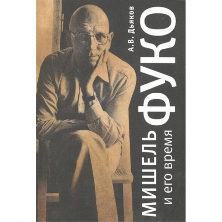 Философия, книга Мишель Фуко и его время купить по скидке