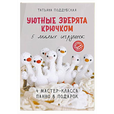 Вязание, книга Уютные зверята крючком. 5 милых игрушек. 4 мастер-класса панно в подарок купить по скидке