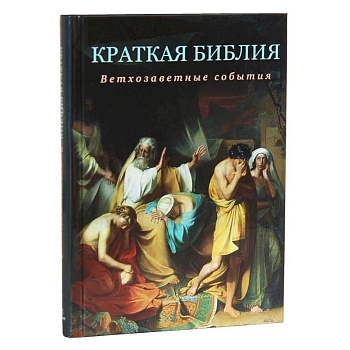 Краткая Библия. Ветхозаветные события от Сотворения мира до Рождества Христова