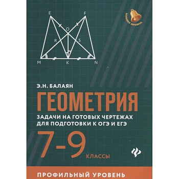 Геометрия. 7-9 классы. Задачи на готовых чертежах для подготовки к ОГЭ и ЕГЭ. Профильный уровень