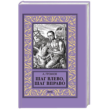 Шаг влево, шаг вправо