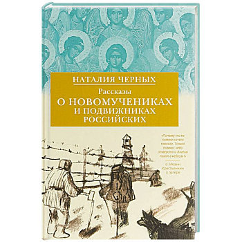 Рассказы о новомучениках и подвижниках Российских Рассказы о новомучениках и подвижниках Российских