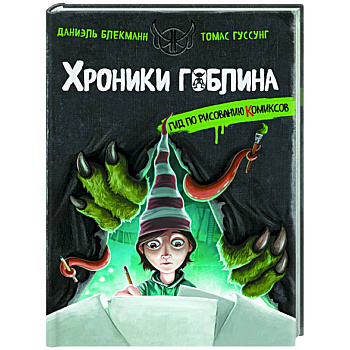 Гид по рисованию комиксов Гид по рисованию комиксов