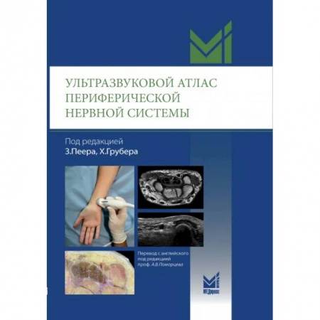 УЗИ. ЭКГ. Томография. Рентген, книга Ультразвуковой атлас периферической нервной системы. Анатомические и МРТ-корреляции купить по скидке