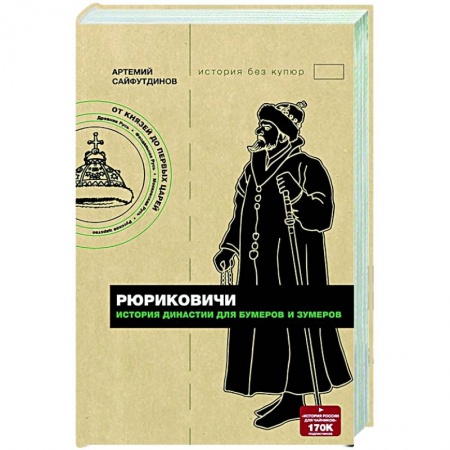 От Руси до России, книга Рюриковичи. История династии для бумеров и зумеров купить по скидке