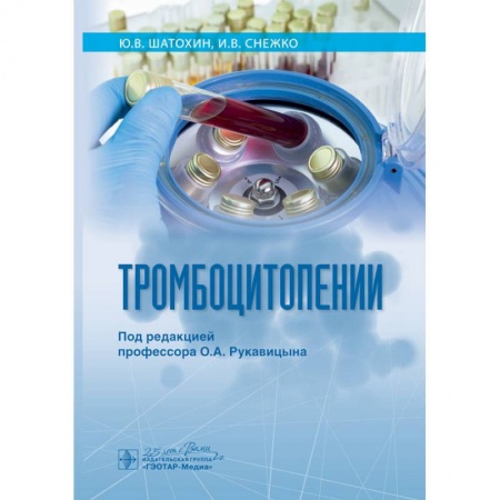 Терапия. Пульмонология, книга Тромбоцитопении купить по скидке