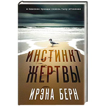 Инстинкт жертвы Инстинкт жертвы