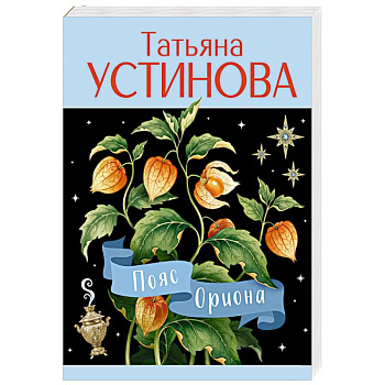 Пояс Ориона