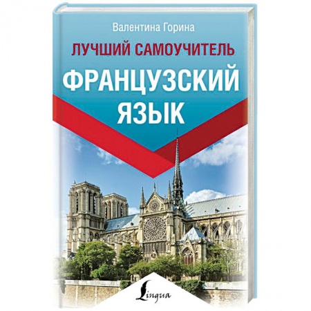 Учебники, самоучители, пособия, книга Французский язык. Лучший самоучитель купить по скидке