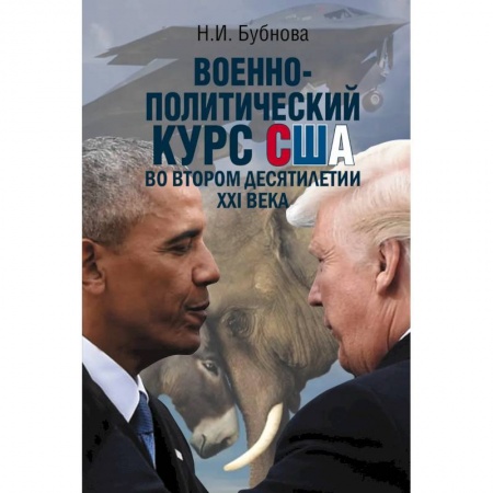 Политика, книга Военно-политический курс США во втором десятилетии ХХI века купить по скидке