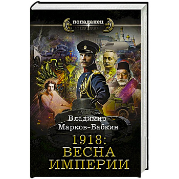 1918: Весна Империи 1918: Весна Империи