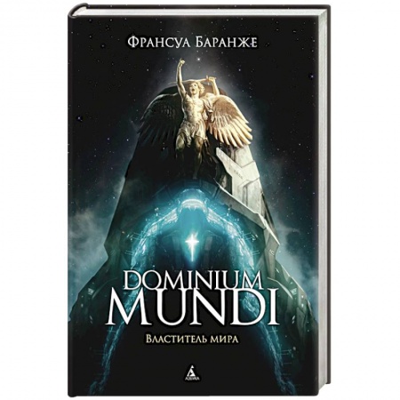 Зарубежная фантастика, книга Dominium Mundi.Властитель мира купить по скидке