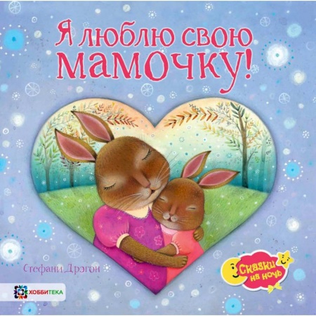Сказки зарубежных писателей, книга Я люблю свою мамочку! купить по скидке