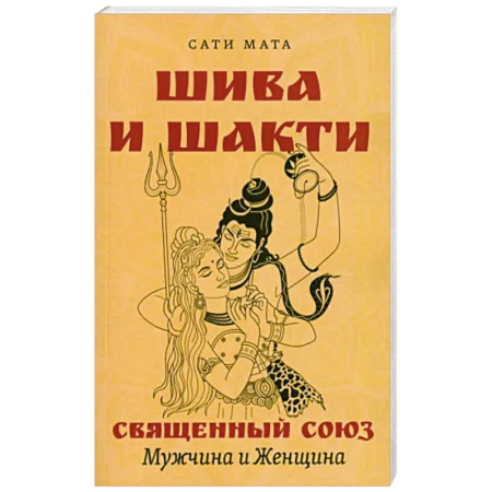 Религии мира, книга Шива и Шакти. Священный союз. Мужчина и женщина купить по скидке