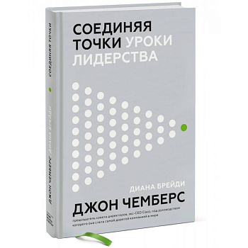 Соединяя точки. Уроки лидерства