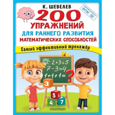 Обучение счету. Математика, книга 200 упражнений для раннего развития математических способностей купить по скидке