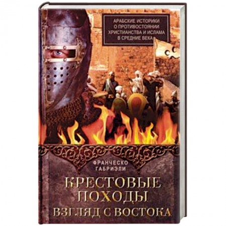 Антропология, книга Крестовые походы. Взгляд с Востока. Арабские историки о противостоянии христианства и ислама купить по скидке