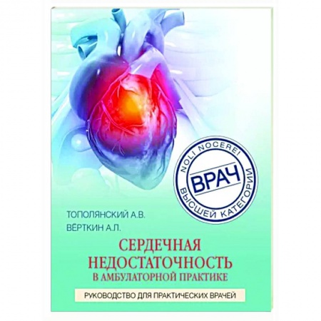 Кардиология, книга Сердечная недостаточность в амбулаторной практике. Руководство для практических врачей купить по скидке
