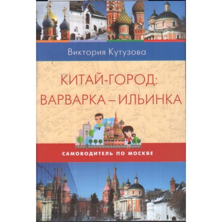 Москва и Подмосковье. Путеводители, карты, книга Самоводитель по Москве. Маршрут: Китай-город - Варварка - Ильинка купить по скидке