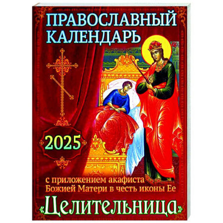 Календари, ежедневники, книга Православный календарь на 2025 год с приложением акафиста Божией Матери в честь иконы Ее 'Целительница' купить по скидке