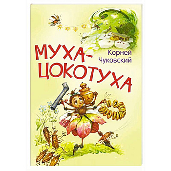 Муха-цокотуха. Сказка в стихах