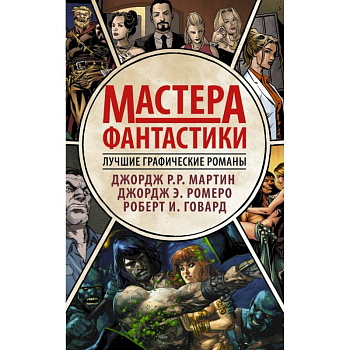 Мастера фантастики: Лучшие графические романы Мастера фантастики: Лучшие графические романы