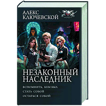 Незаконный наследник Незаконный наследник