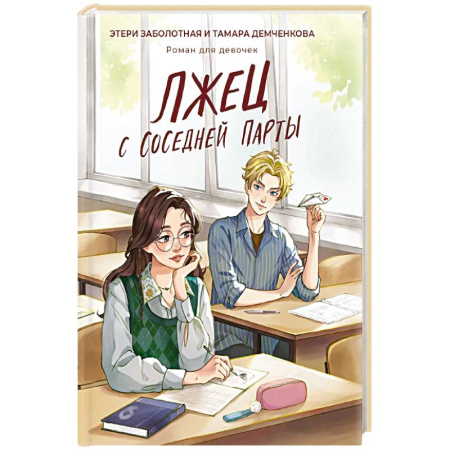 Романтическая проза, книга Лжец с соседней парты купить по скидке