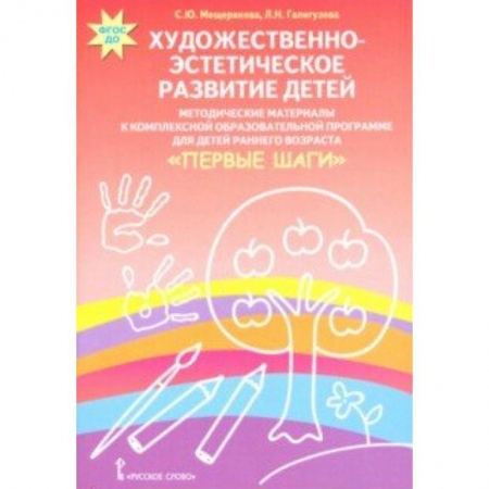Документы и методические пособия для воспитателя, книга Художественно-эстетическое развитие детей. Методические материалы купить по скидке