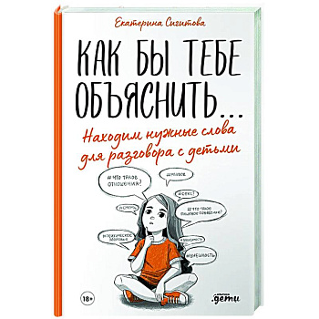 Как бы тебе объяснить...Находим нужные слова для разговора с детьми Как бы тебе объяснить...Находим нужные слова для разговора с детьми