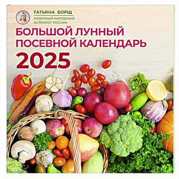 Большой лунный посевной календарь на 2025 год Большой лунный посевной календарь на 2025 год