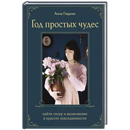 Психология, книга Год простых чудес. Найти опору и вдохновение в красоте повседневности (авторские стикеры внутри) купить по скидке