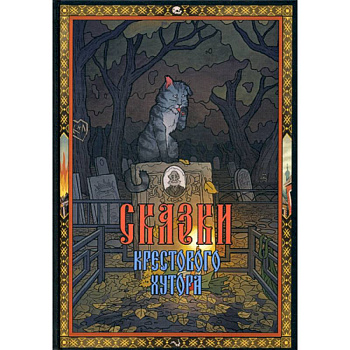 Сказки Крестового хутора