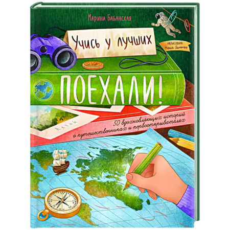 Всемирная история, книга Поехали! 50 вдохновляющих историй о путешественниках и первооткрывателях купить по скидке
