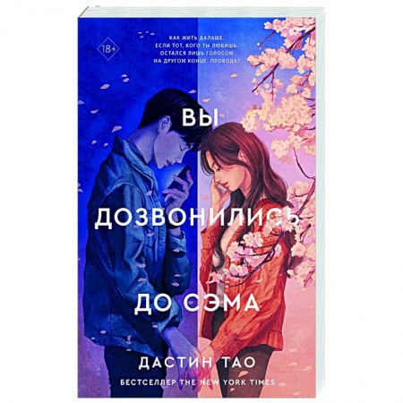 Зарубежный любовный роман, книга Вы дозвонились до Сэма купить по скидке