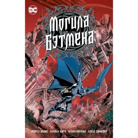 Комиксы. Манга, книга Могила Бэтмена купить по скидке