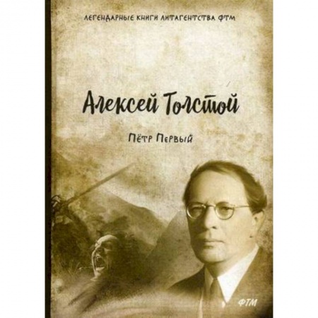 Исторический роман, книга Пётр Первый купить по скидке