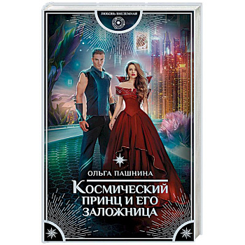 Космический принц и его заложница