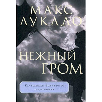 Нежный гром Нежный гром