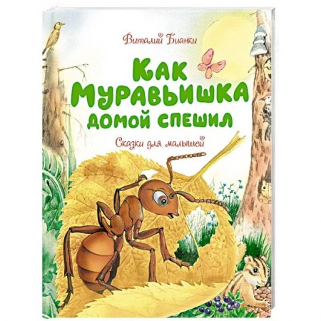 Сказки и истории для малышей, книга Как Муравьишка домой спешил. Сказки для малышей купить по скидке