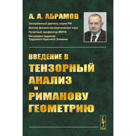 Математика, книга Введение в тензорный анализ и риманову геометрию купить по скидке