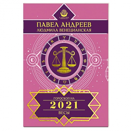 Гороскопы, книга Весы. Гороскоп 2021 купить по скидке