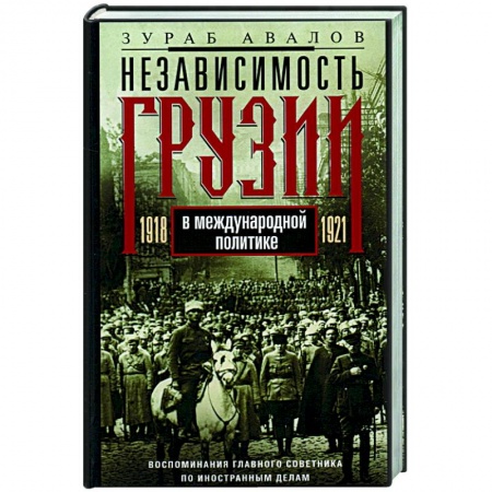 Внешняя политика, книга Независимость Грузии в международной политике 1918–1921 гг. Воспоминания главного советника по иностранным делам купить по скидке